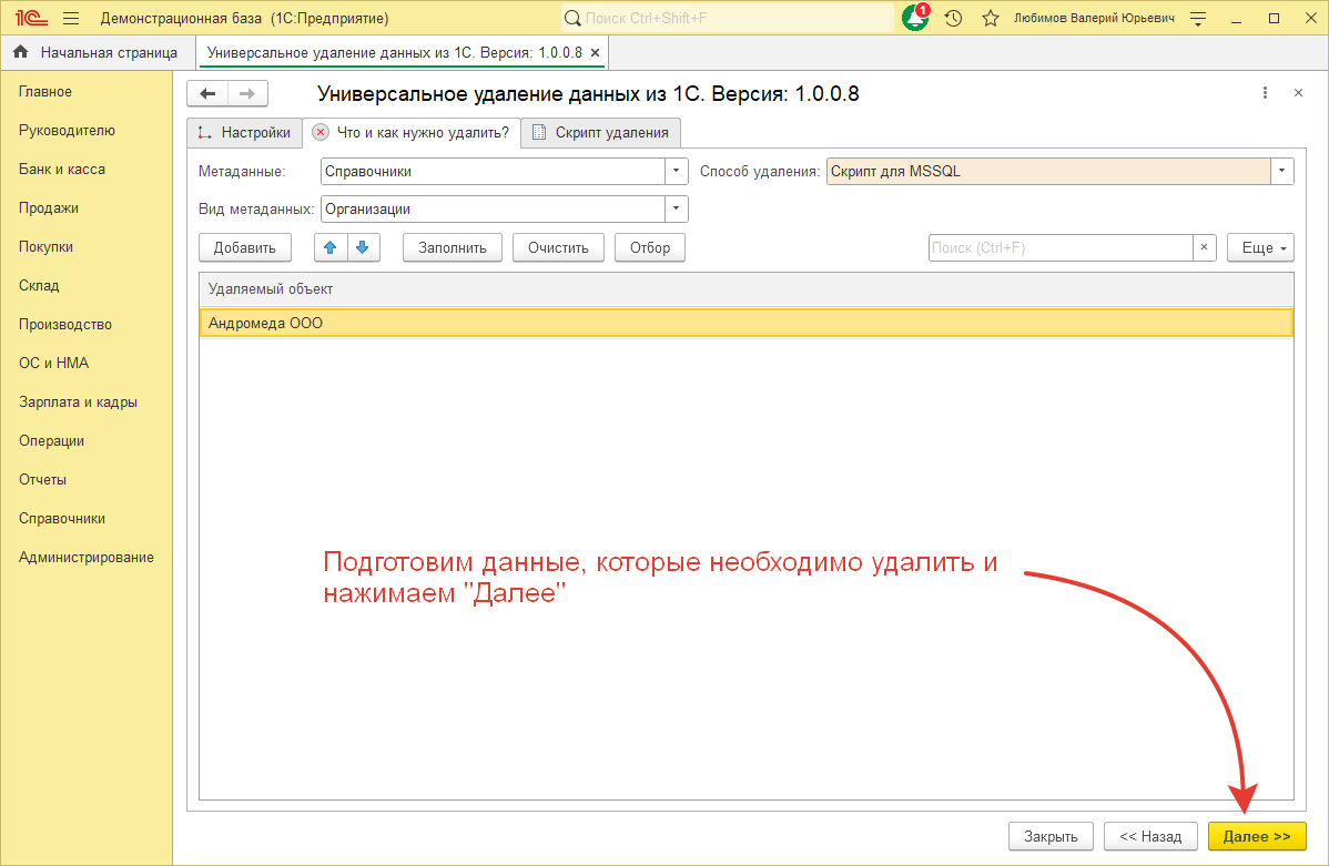 Подготовка данных удаления