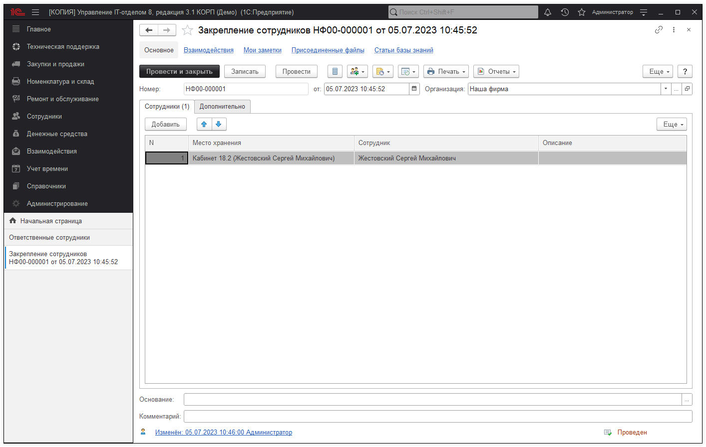 01_ЗакреплениеСотрудников
