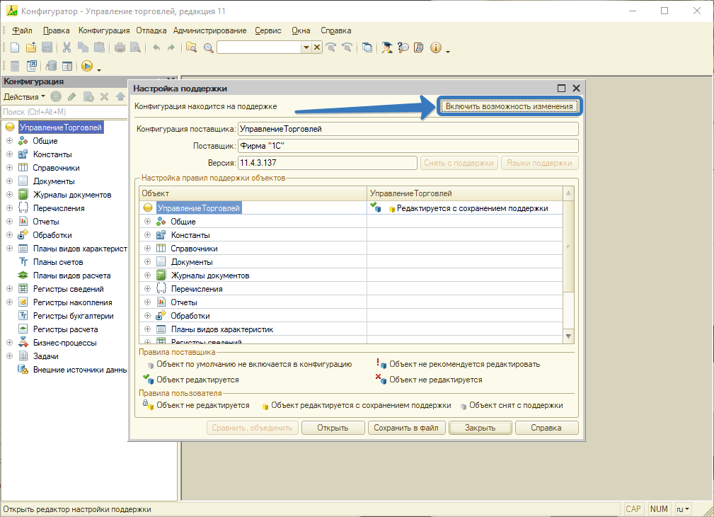 Включение возможности изменения
