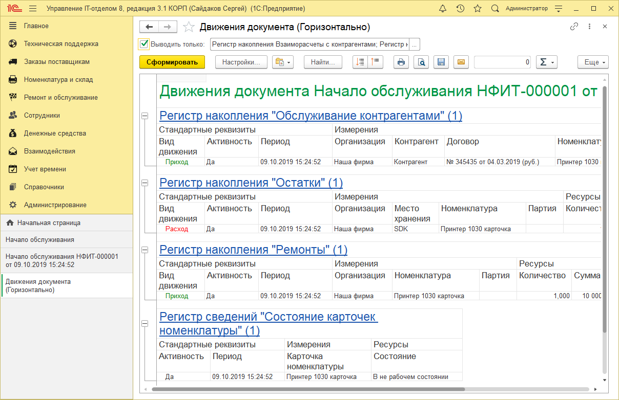 04_ДвиженияДокументов
