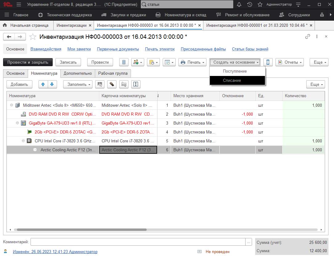 04_Инвентаризция