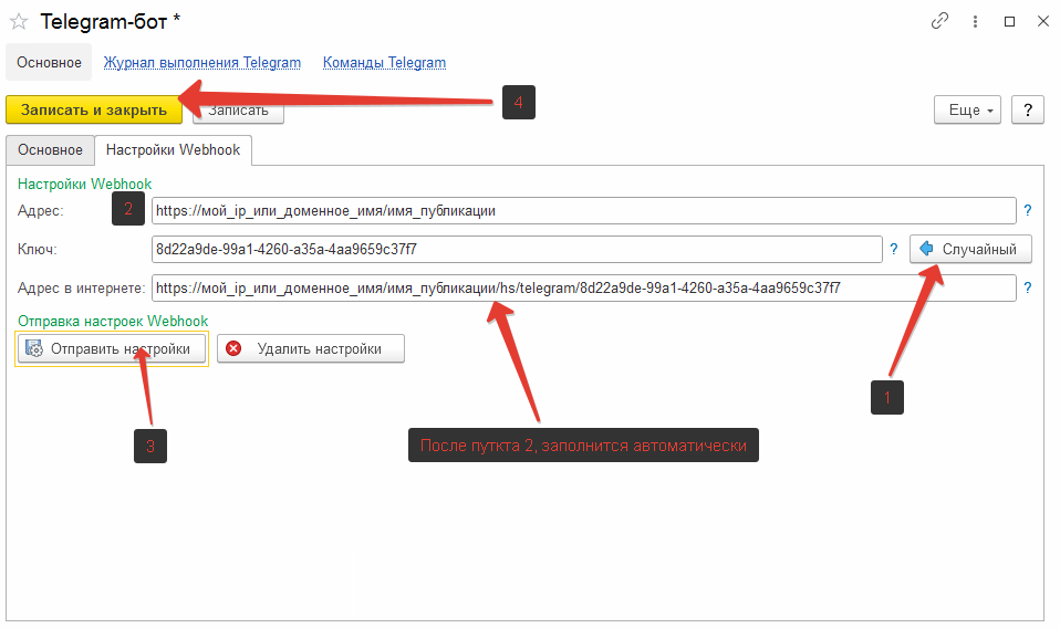 Сохранение настроек телеграмм