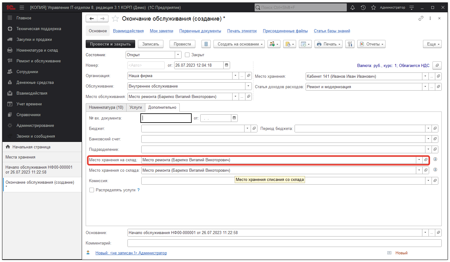 04_ОкончаниеОбслуживания