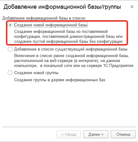 Создание новой информационной базы