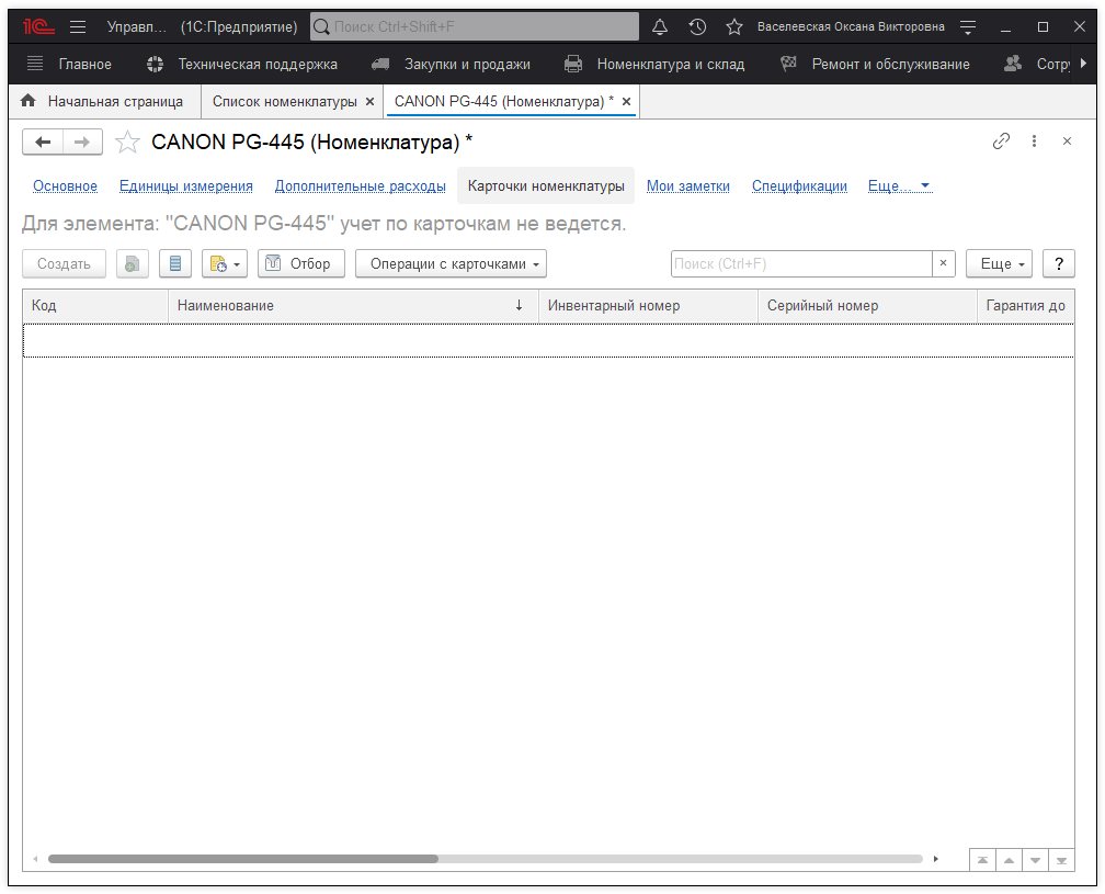 04_УчетНоменклатуры