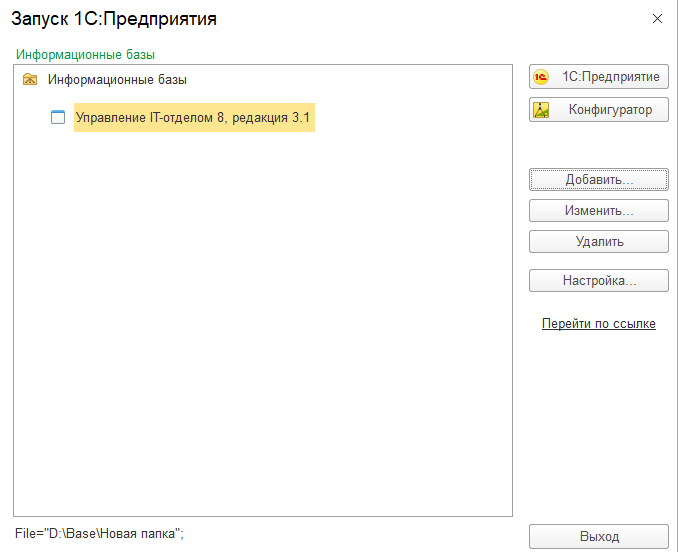 Запуск 1С:Предприятия