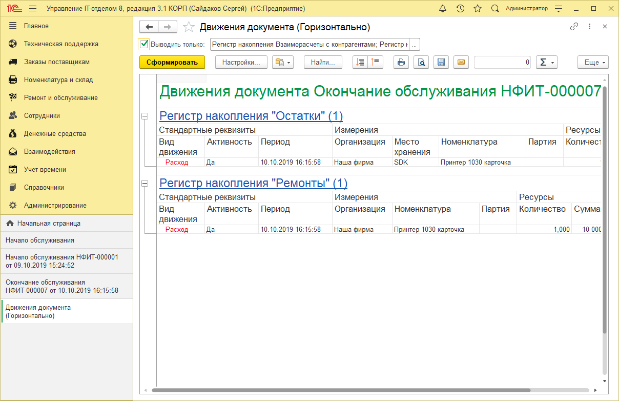 08_ДвиженияДокументов