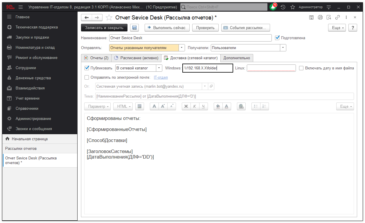 09_РассылкаОтчетов