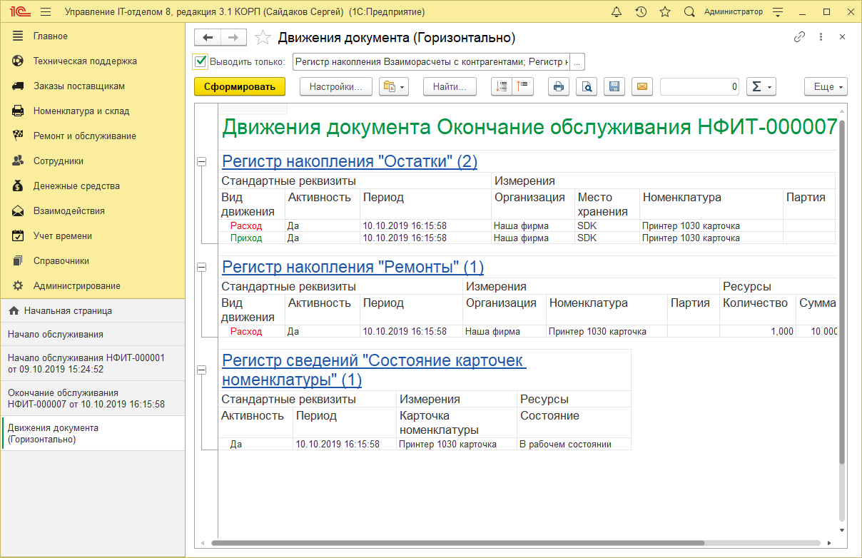 10_ДвиженияДокументов