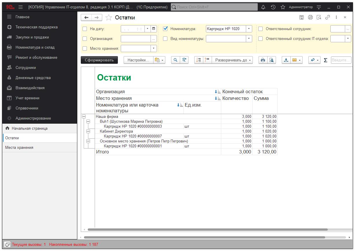 10_ОстаткиНаМестахХранения