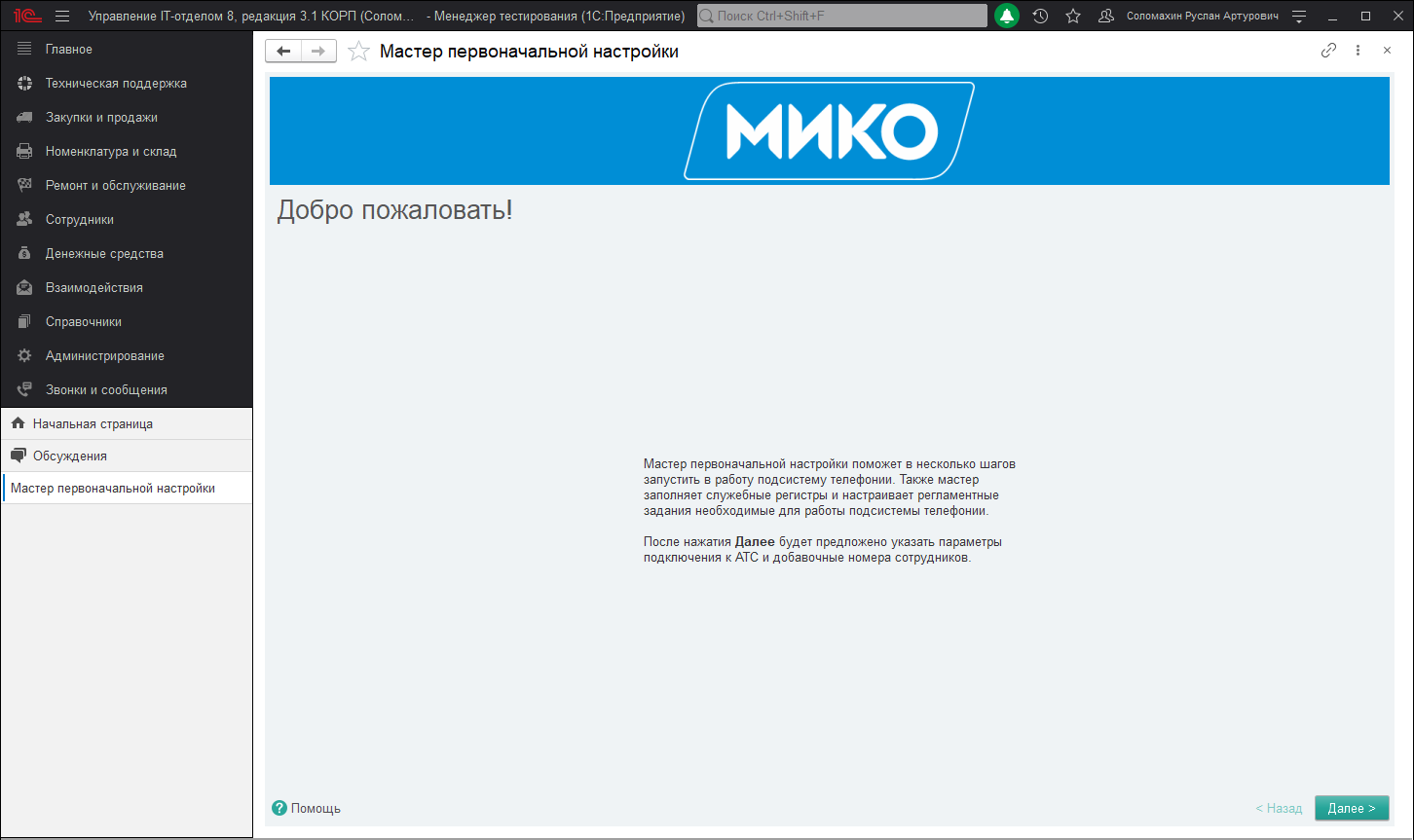 11_НастройкаТелефонии