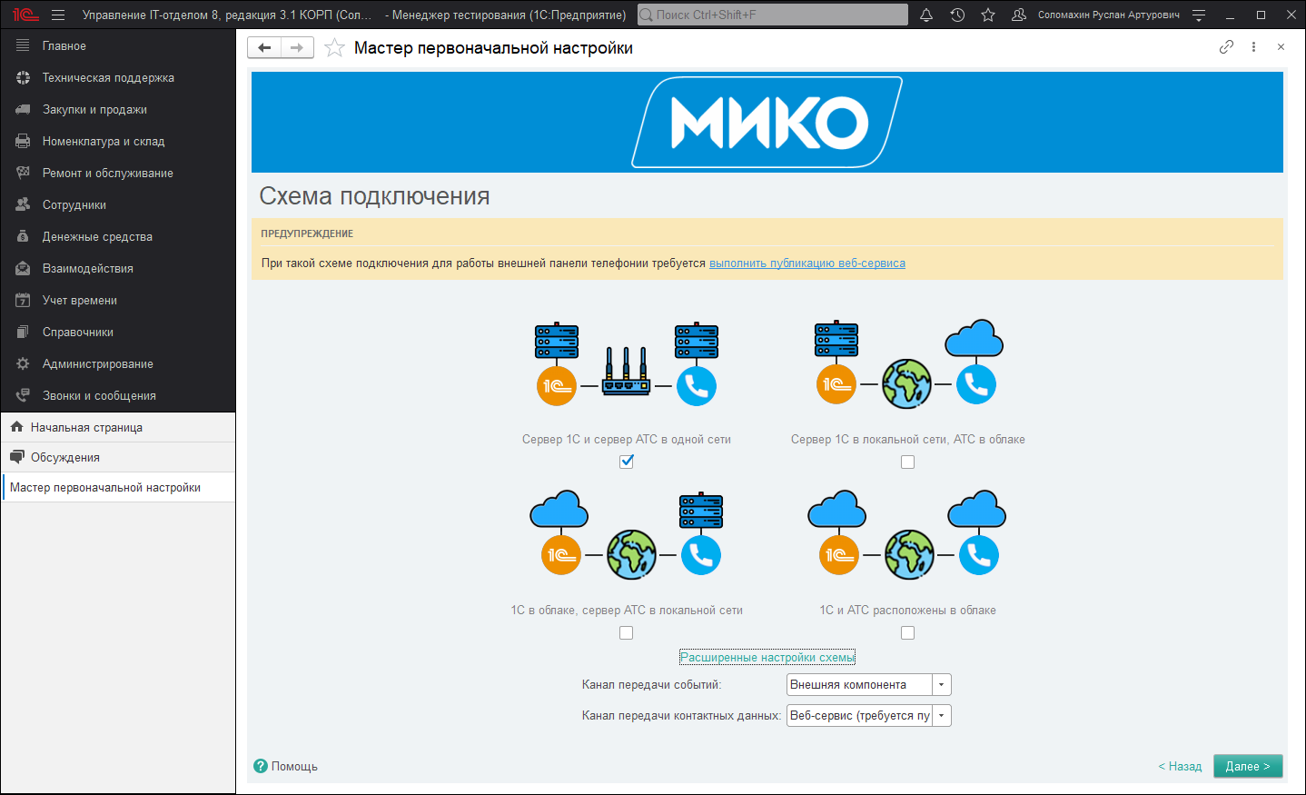 12_НастройкаТелефонии