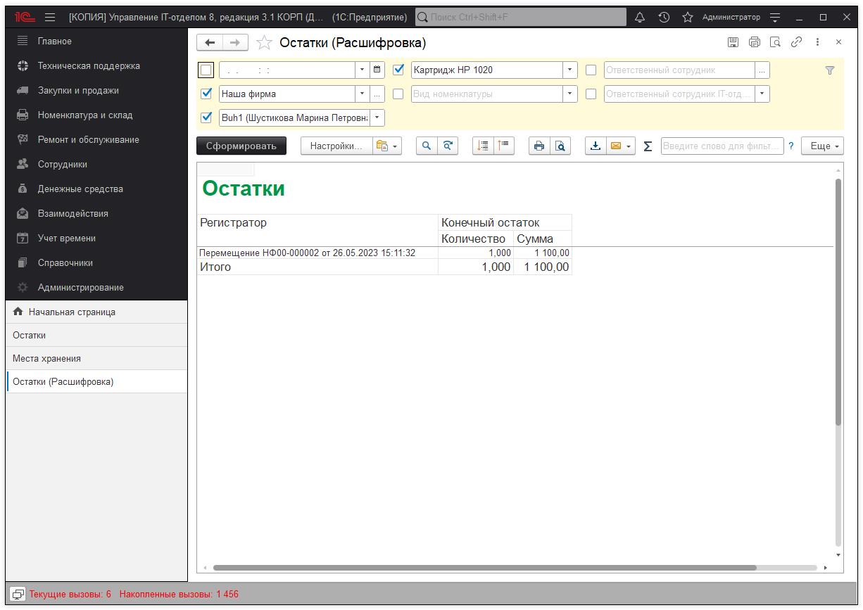 12_ОстаткиНаМестахХранения