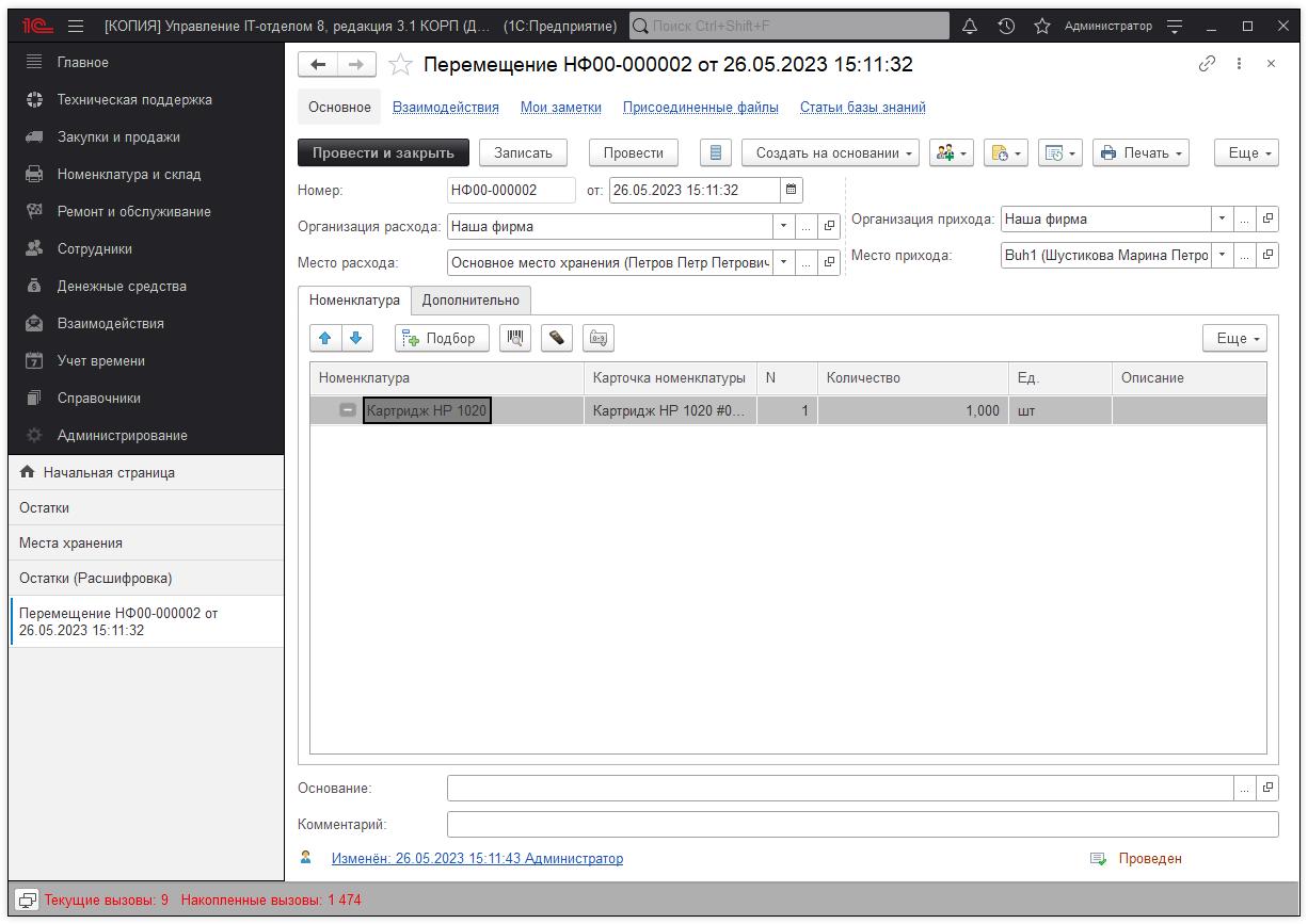 13_ОстаткиНаМестахХранения