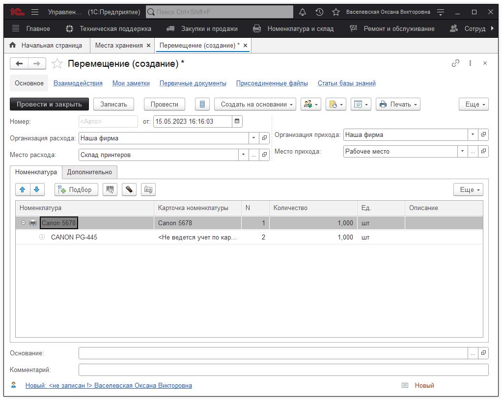 15_УчетНоменклатуры