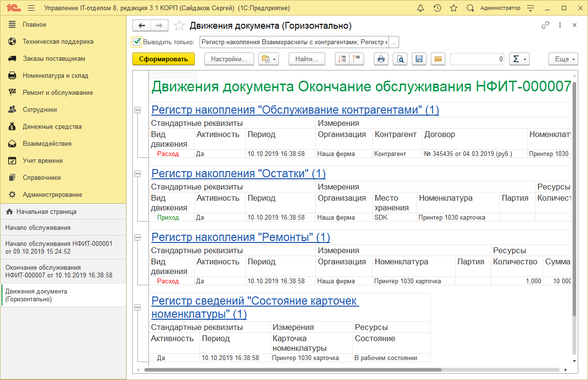 16_ДвиженияДокументов