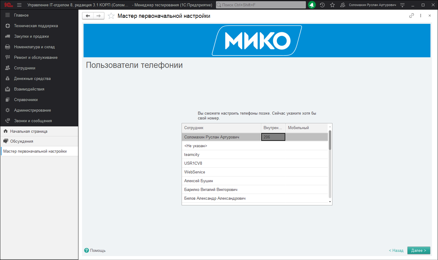 16_НастройкаТелефонии