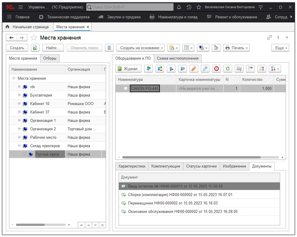 24_УчетНоменклатуры