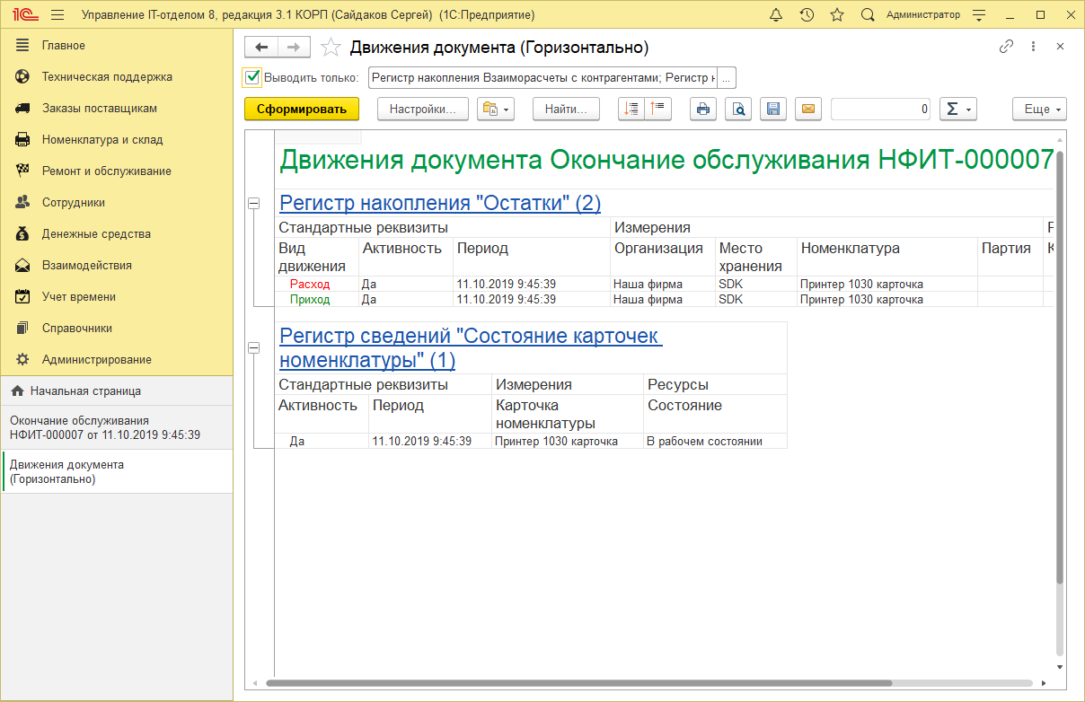 28_ДвиженияДокументов