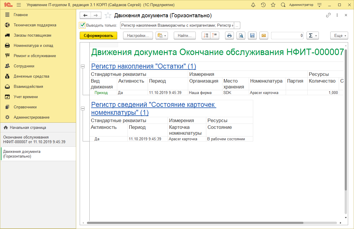 36_ДвиженияДокументов