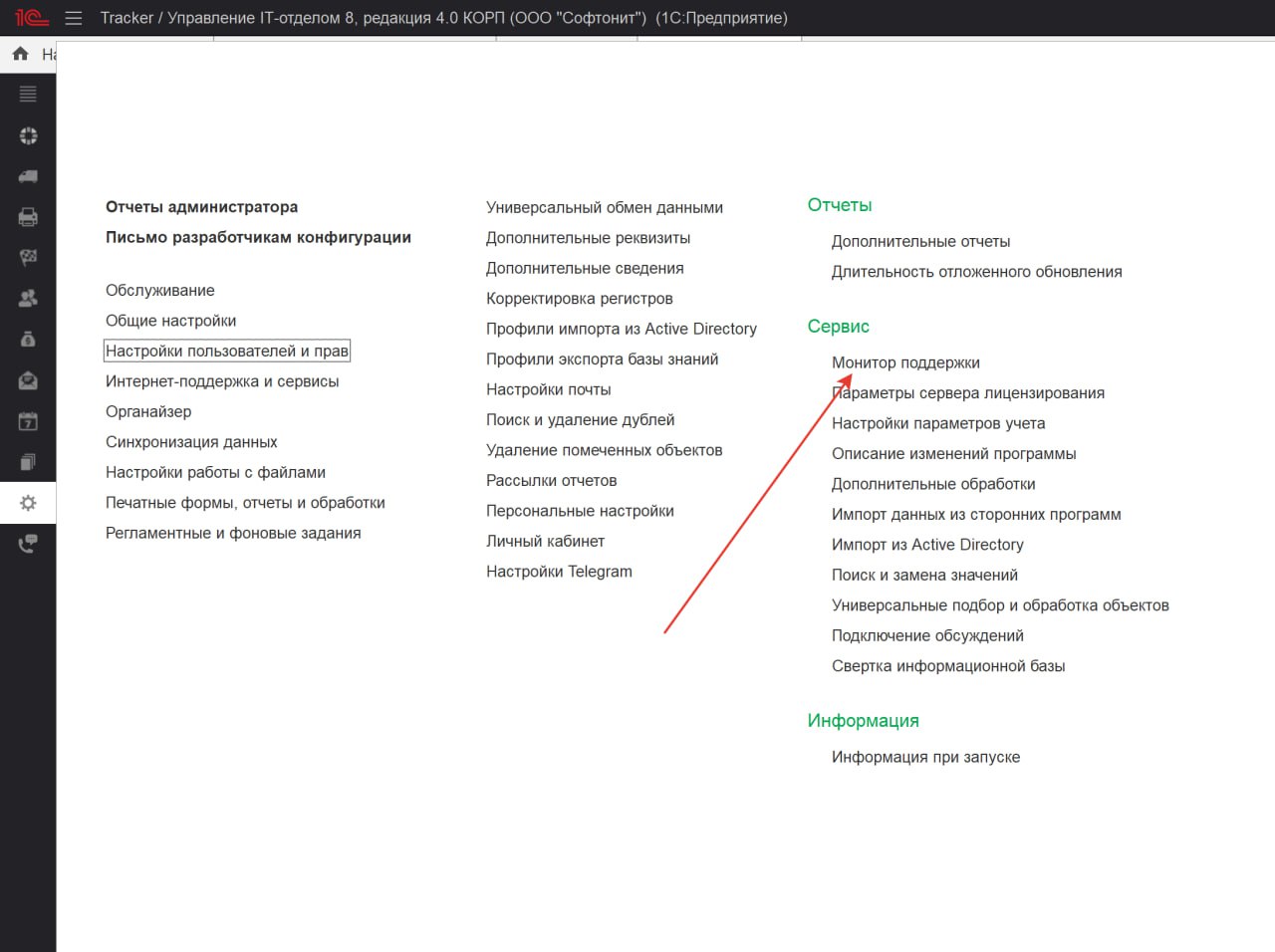 Путь к Монитору поддержки через меню Администрирование
